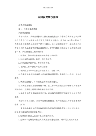 合同收费整改措施