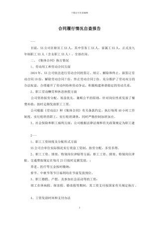 合同履行情况自查报告