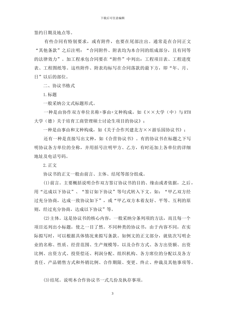 合同格式、协议书格式和合作意向书格式_第3页