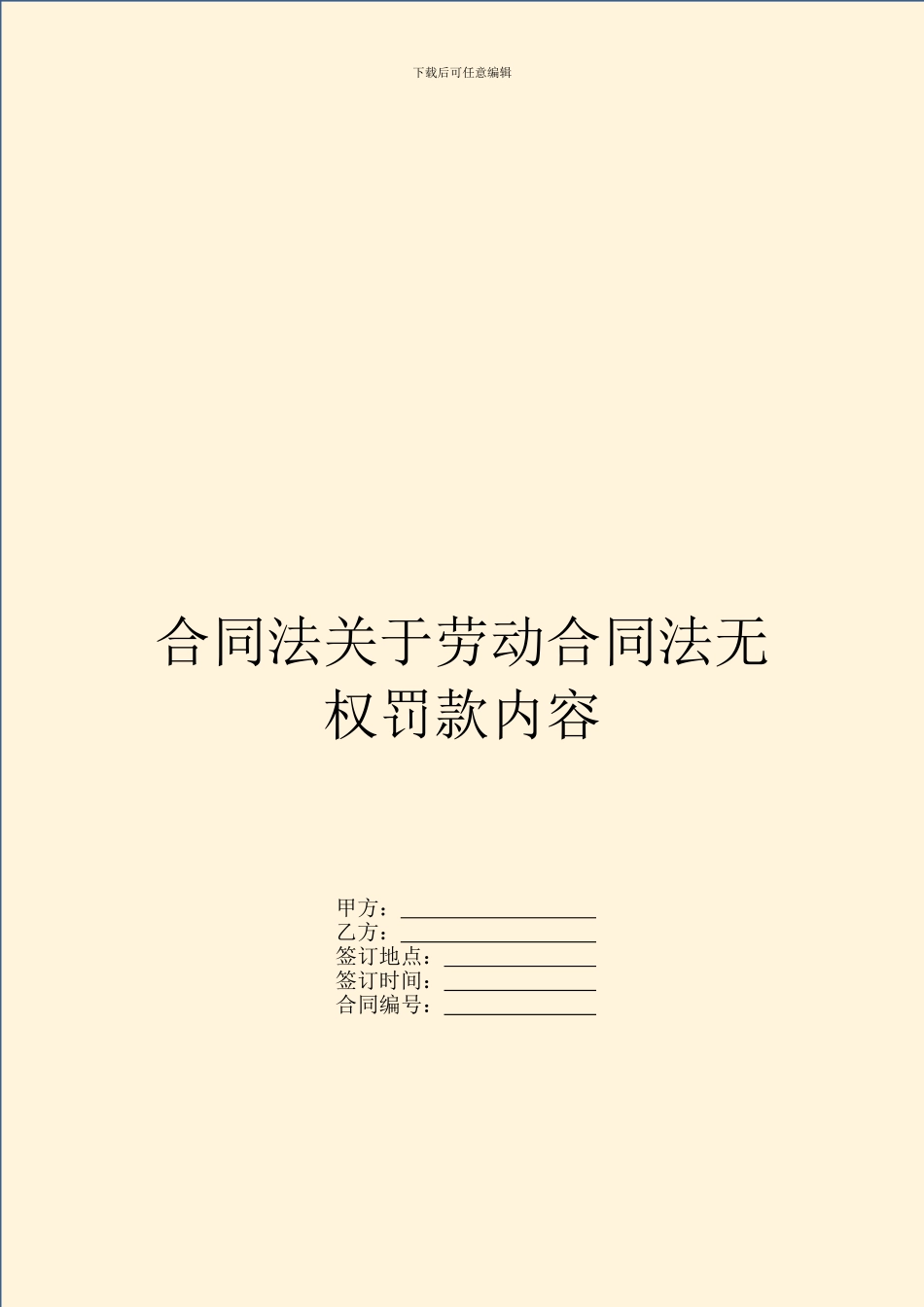合同法关于劳动合同法无权罚款内容_第1页