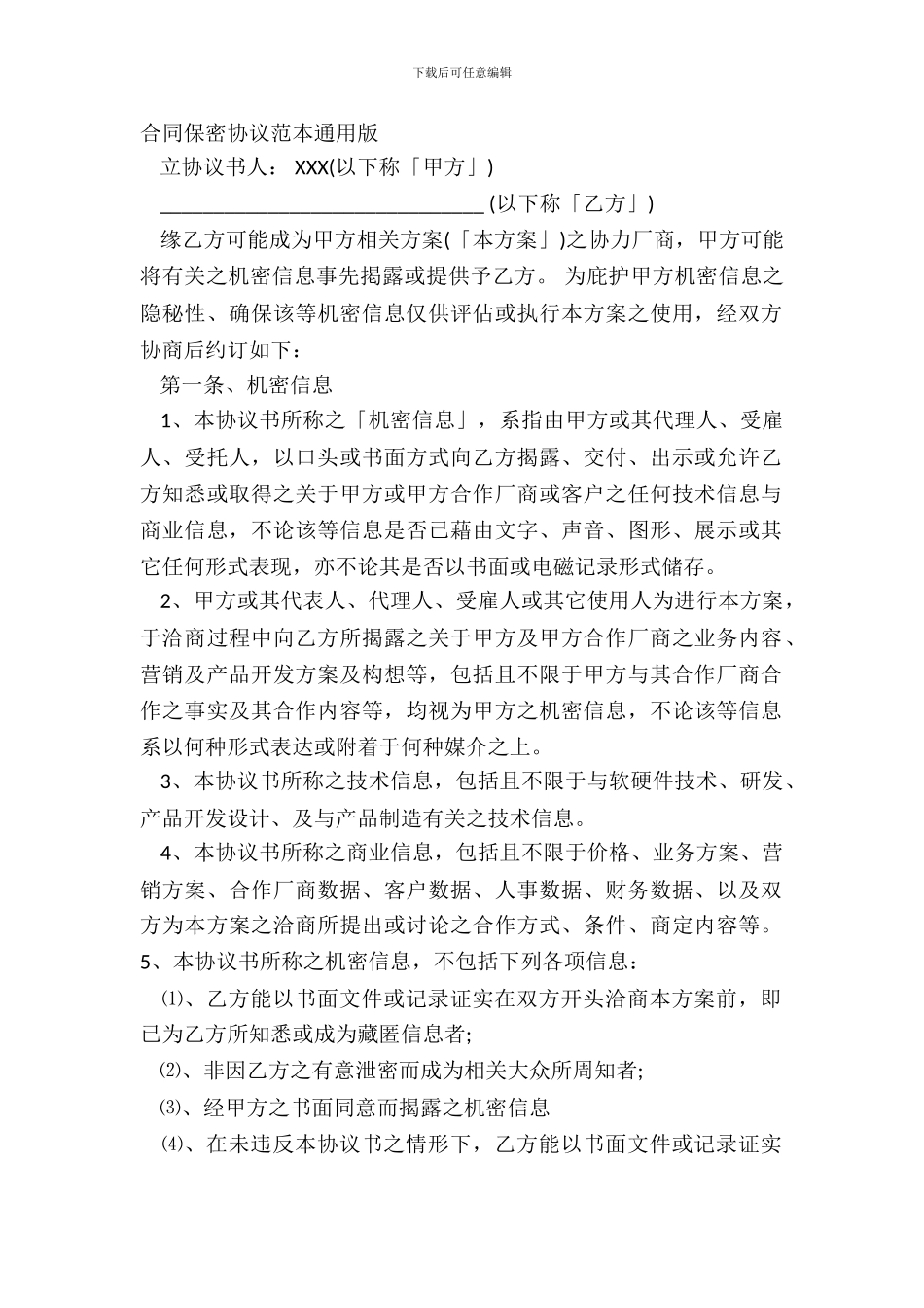 合同保密协议范本通用版_第2页