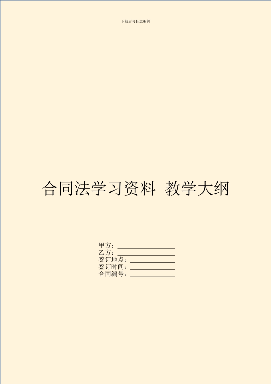 合同法学习资料_第1页