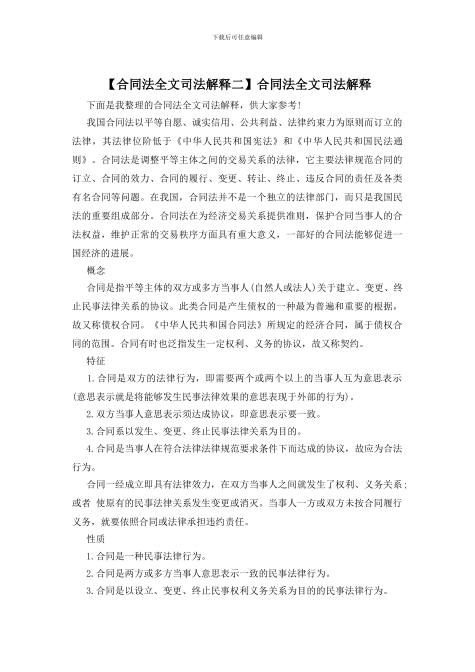 合同法全文司法解释_第1页