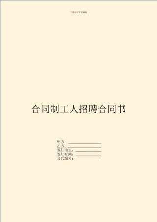 合同制工人招聘合同书