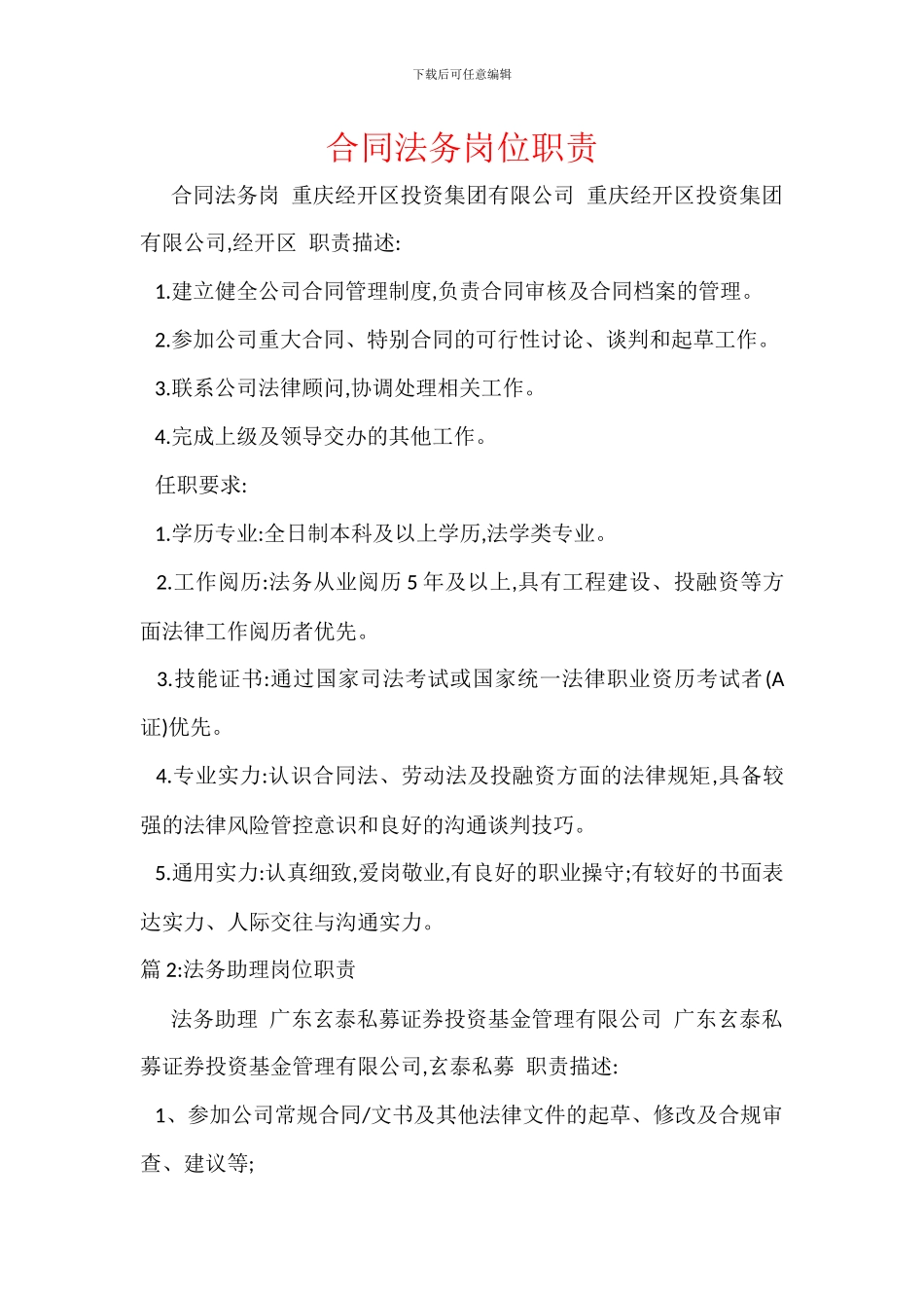 合同法务岗位职责_第1页