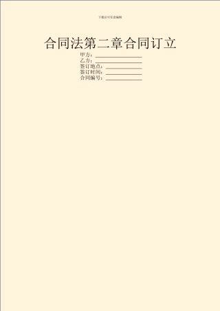 合同法第二章合同订立