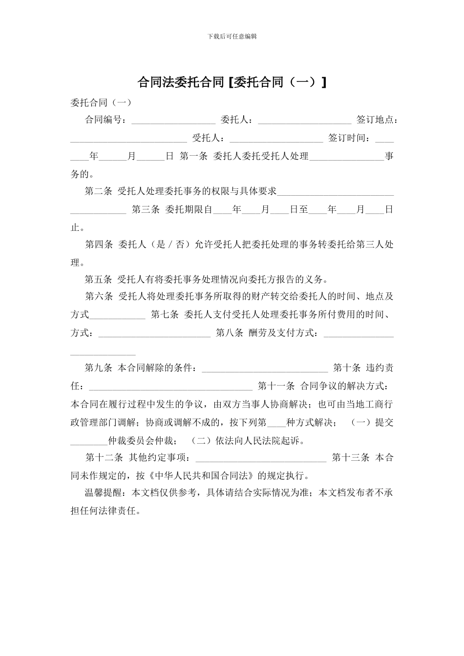 合同法委托合同_第1页