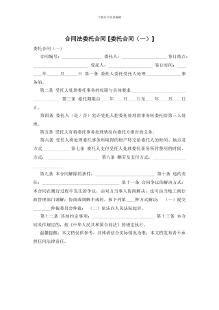 合同法委托合同