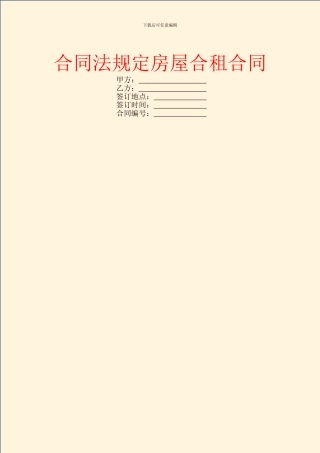 合同法规定房屋合租合同