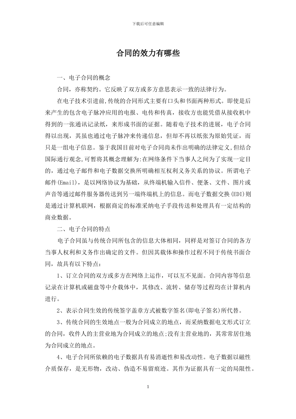 合同的效力有哪些_第1页