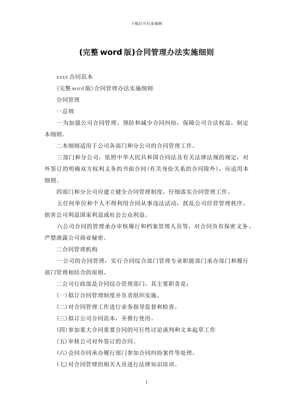 合同管理办法实施细则_第1页
