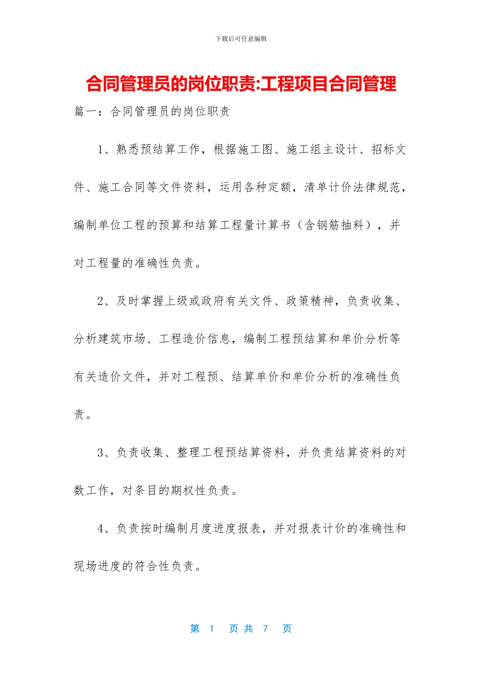 合同管理员的岗位职责_第1页