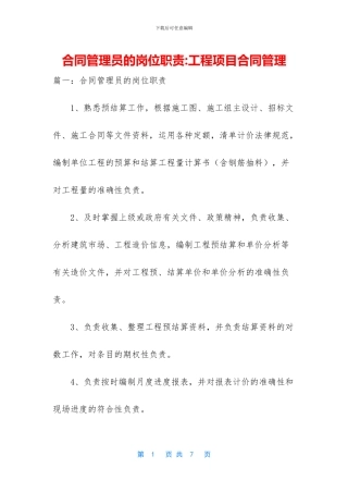 合同管理员的岗位职责