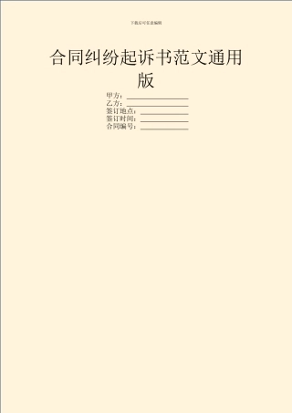 合同纠纷起诉书范文通用版