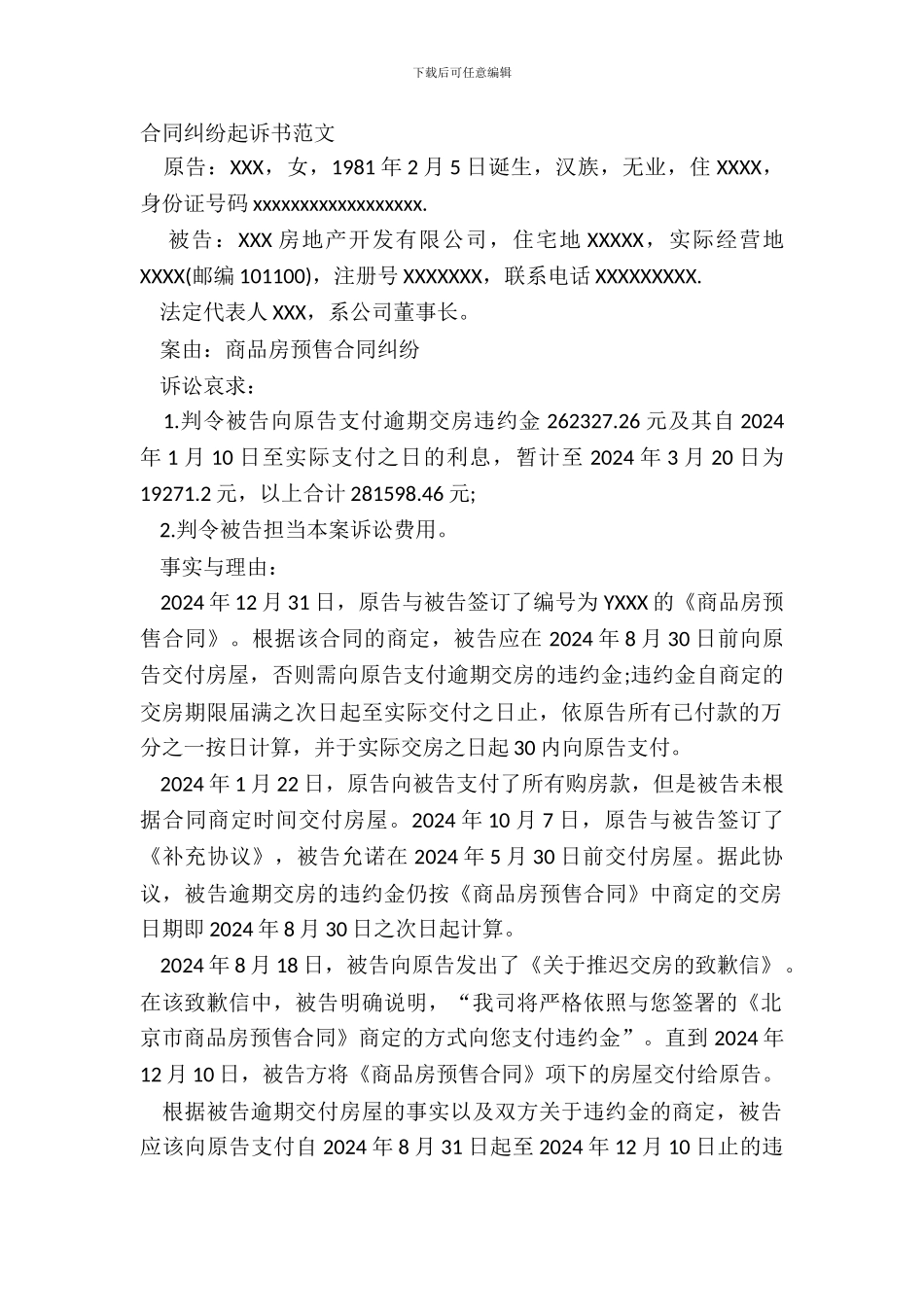 合同纠纷起诉书范文_第2页