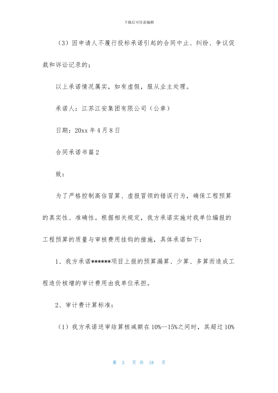 合同承诺书汇编7篇_第3页