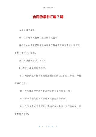 合同承诺书汇编7篇