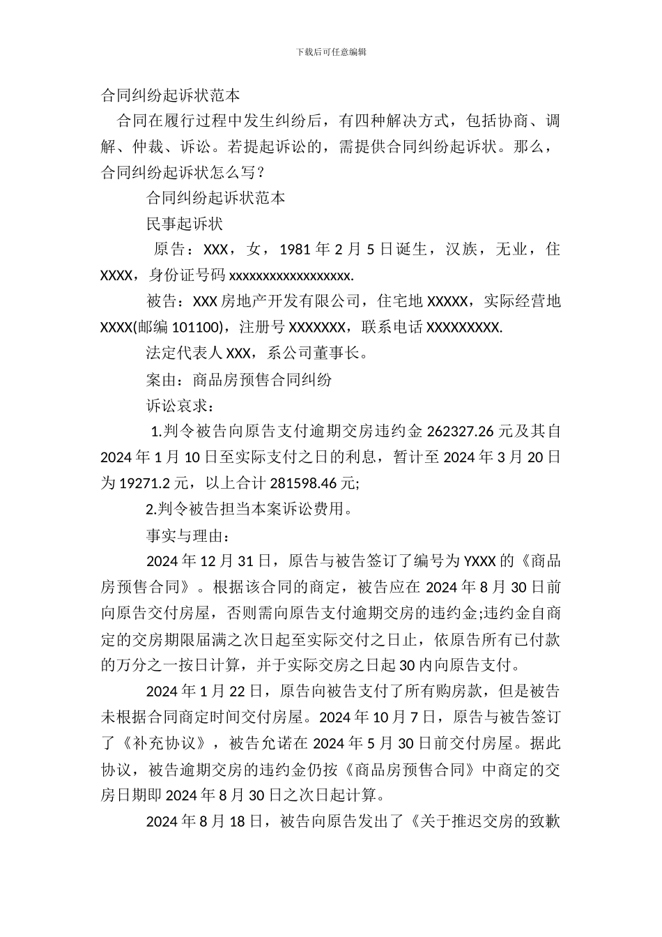 合同纠纷起诉状范本_第2页