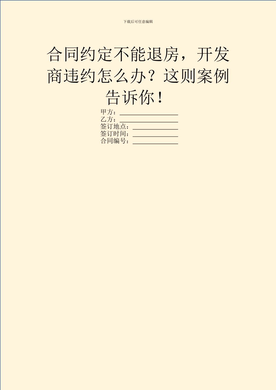 合同约定不能退房_第1页