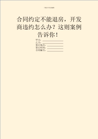 合同约定不能退房