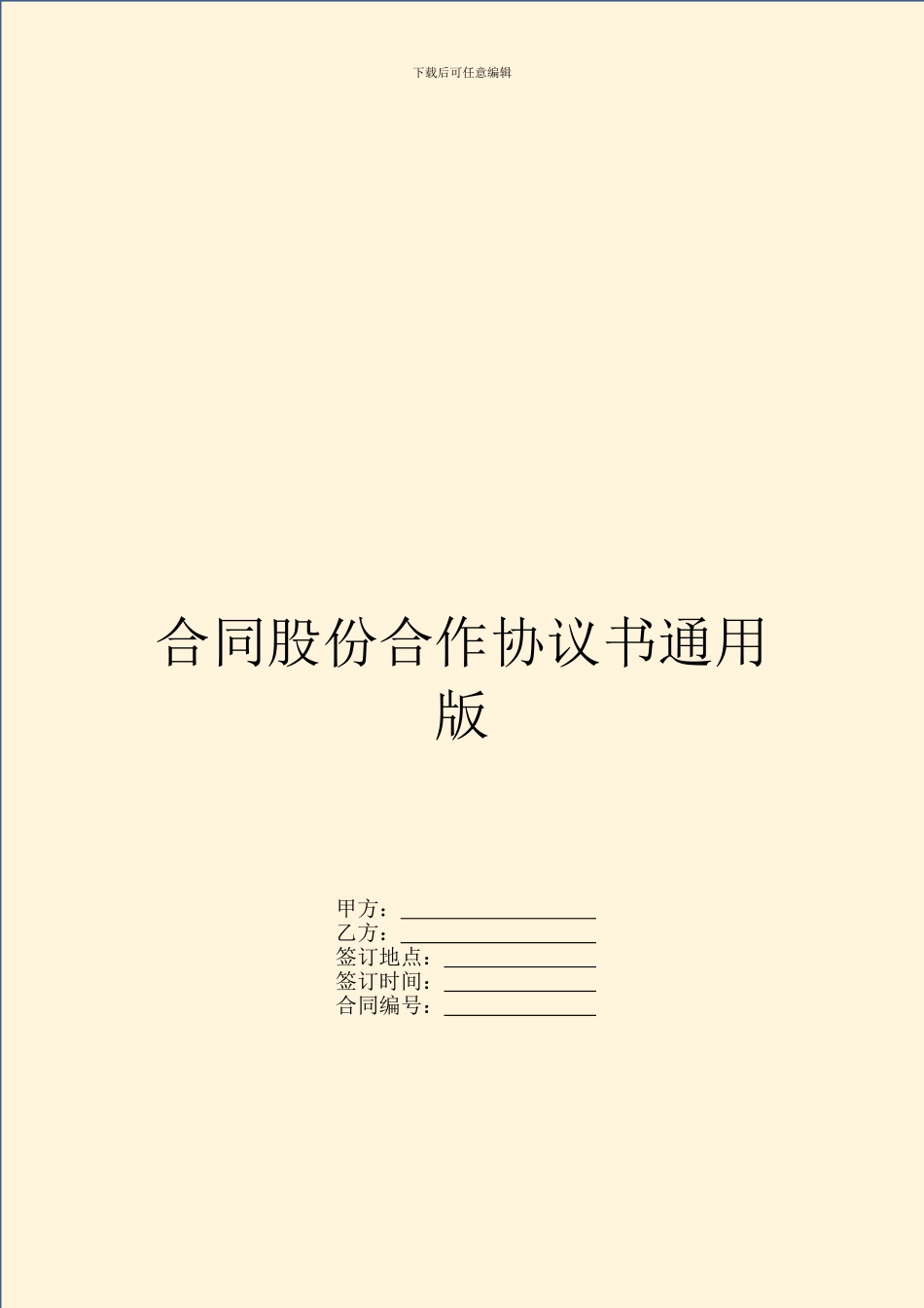 合同股份合作协议书通用版_第1页