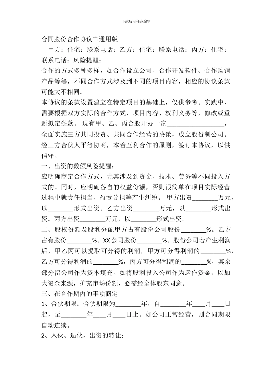 合同股份合作协议书通用版_第2页