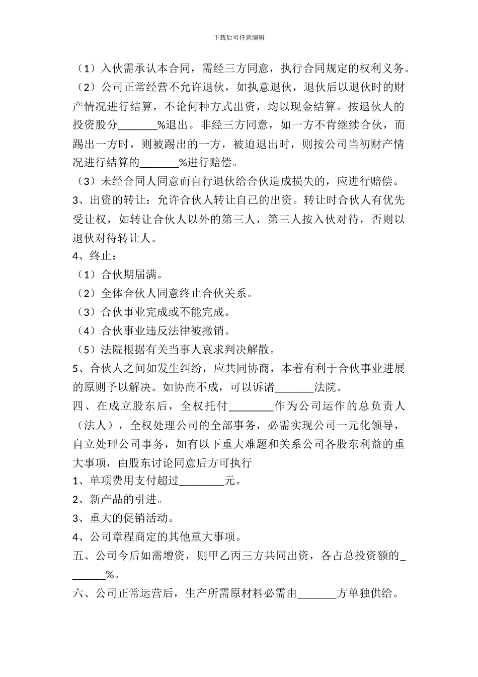合同股份合作协议书通用版_第3页
