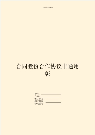 合同股份合作协议书通用版