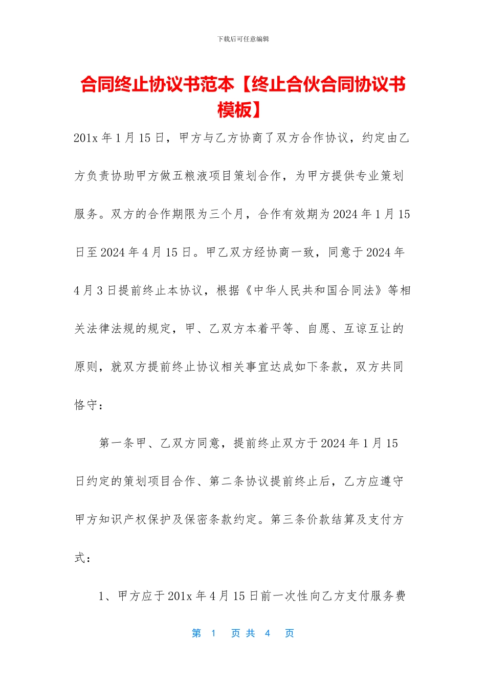 合同终止协议书范本_第1页