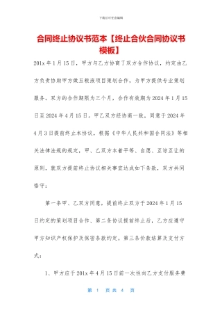 合同终止协议书范本