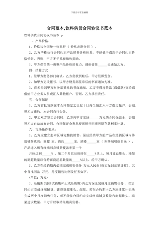 合同范本-饮料供货合同协议书范本