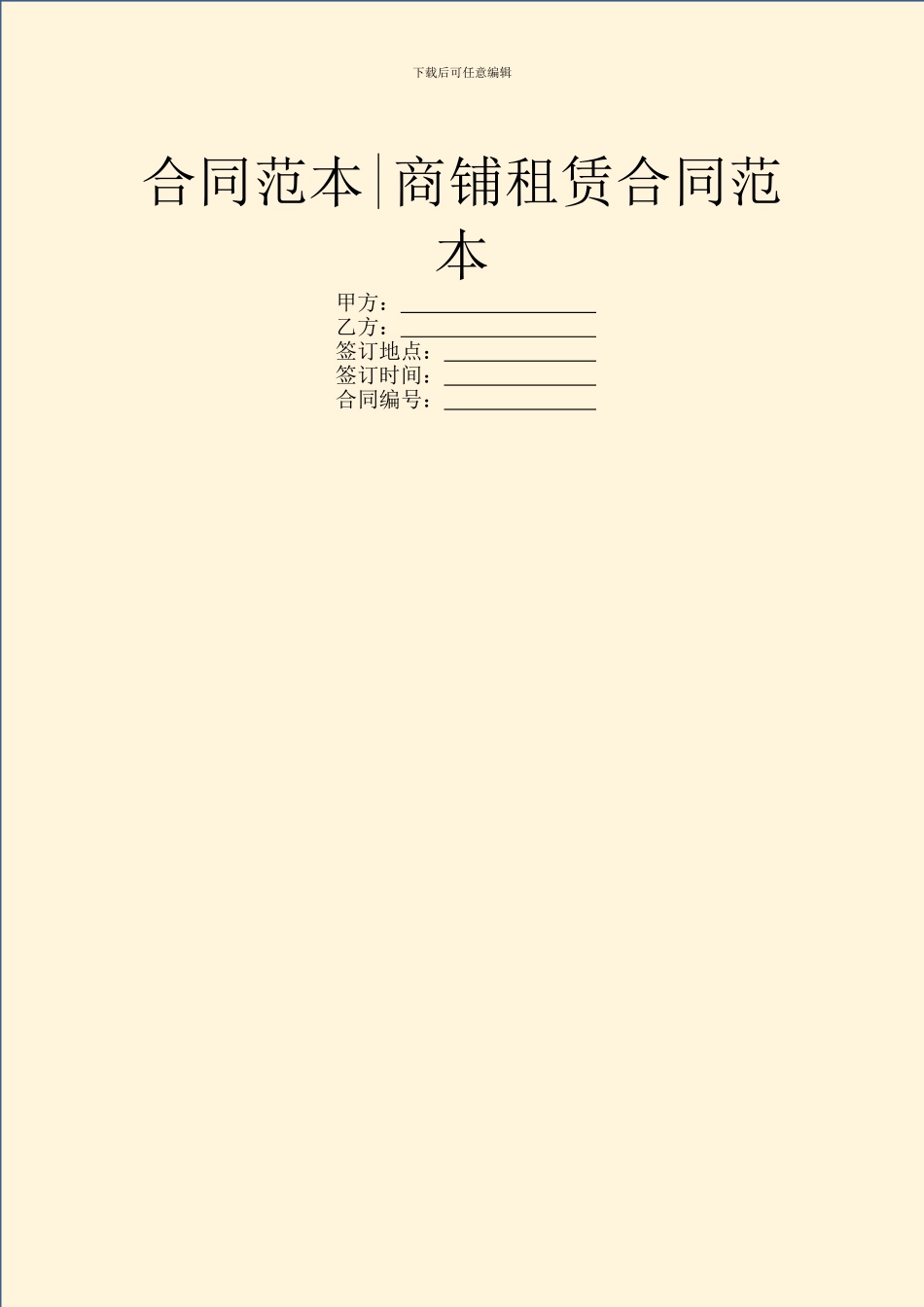 合同范本-商铺租赁合同范本_第1页