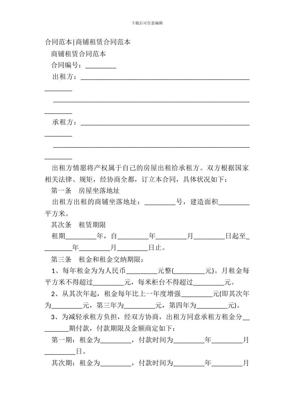 合同范本-商铺租赁合同范本_第2页