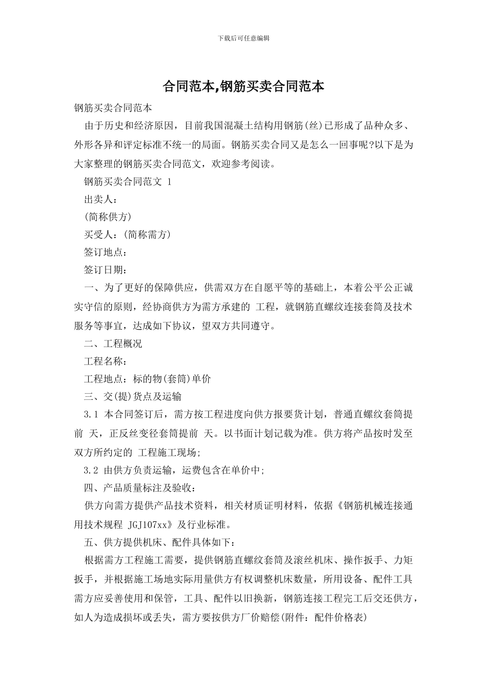 合同范本-钢筋买卖合同范本_第1页