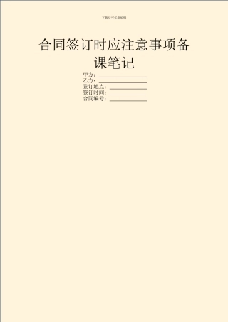 合同签订时应注意事项备课笔记