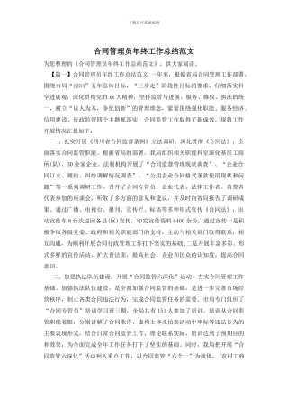 合同管理员年终工作总结范文