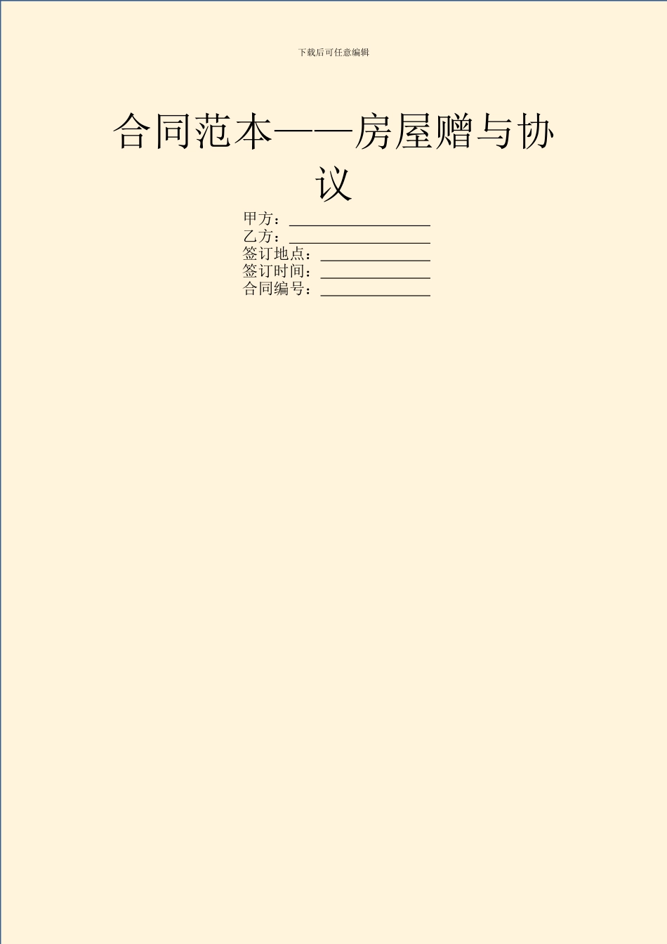 合同范本——房屋赠与协议_第1页