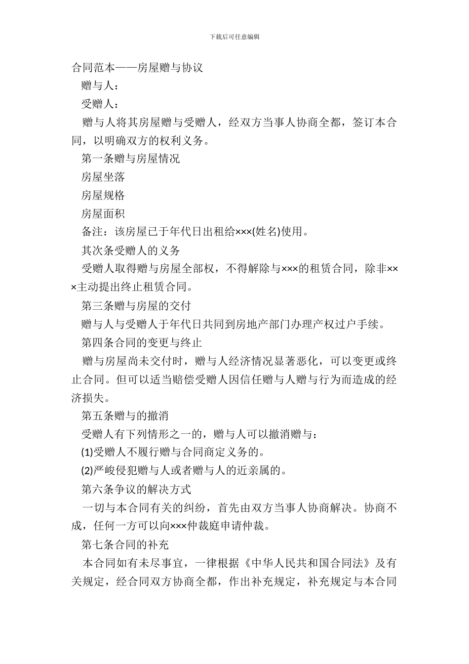 合同范本——房屋赠与协议_第2页