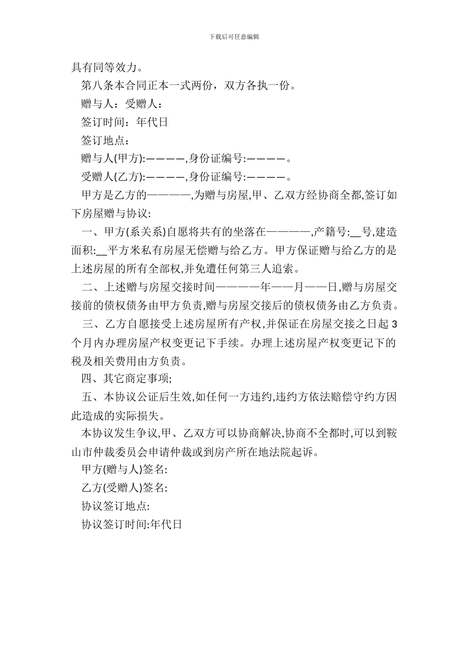 合同范本——房屋赠与协议_第3页