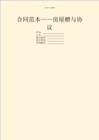 合同范本——房屋赠与协议