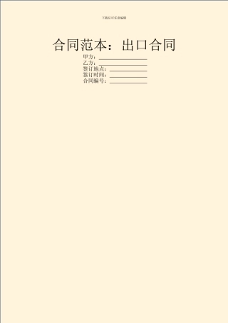 合同范本：出口合同