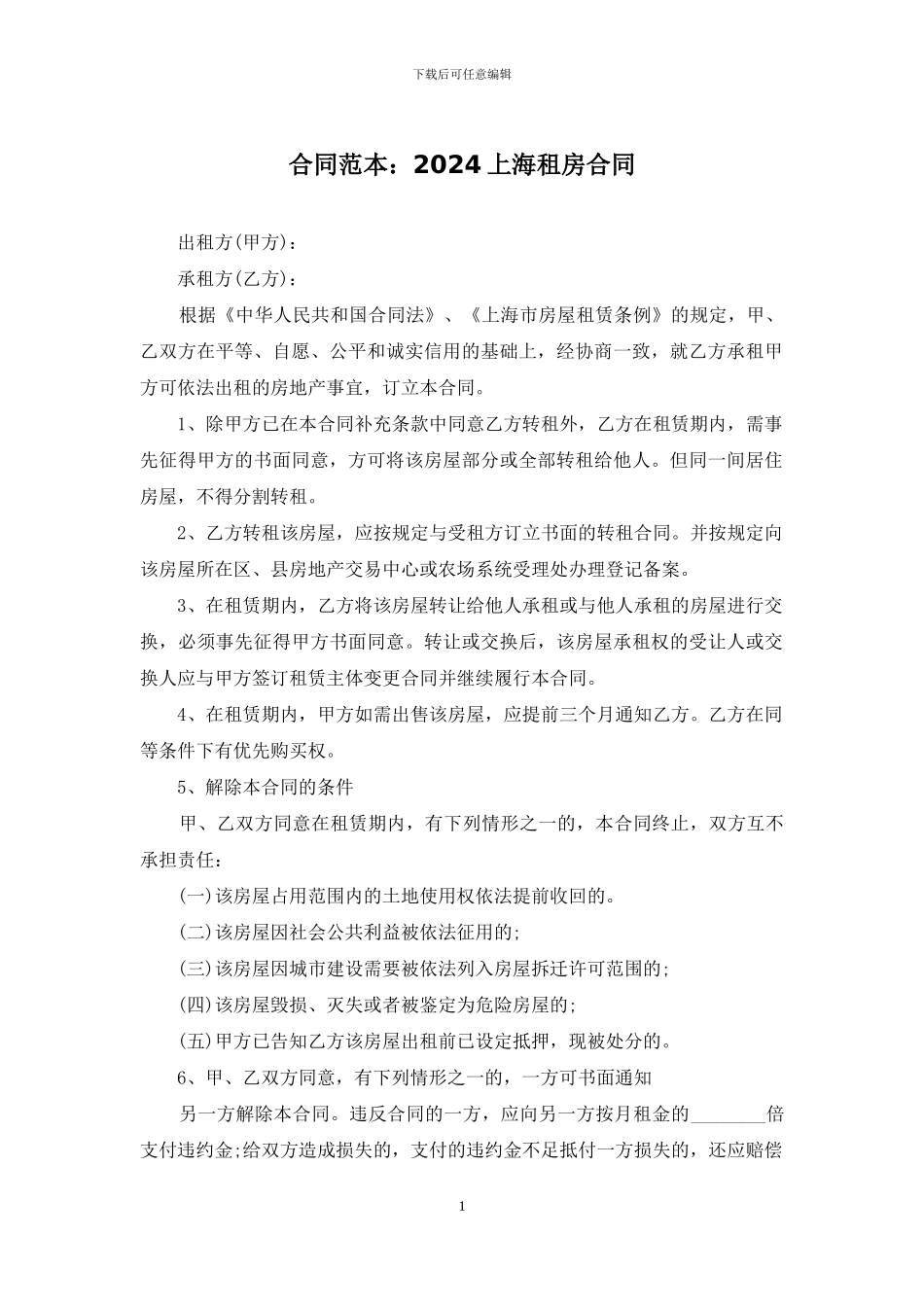合同范本：2024上海租房合同_第1页