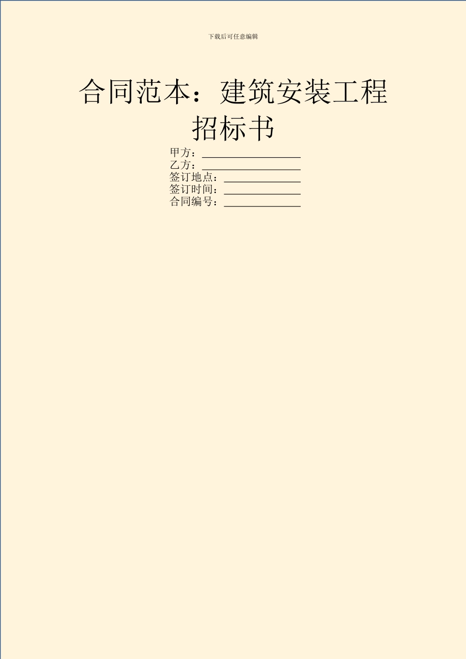 合同范本：建筑安装工程招标书_第1页