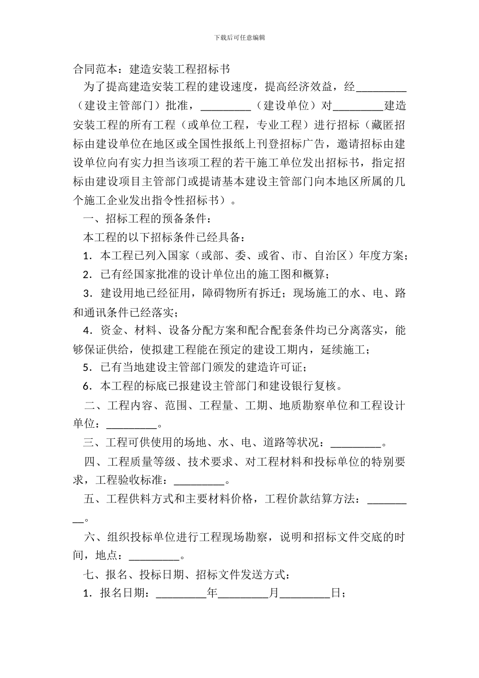 合同范本：建筑安装工程招标书_第2页