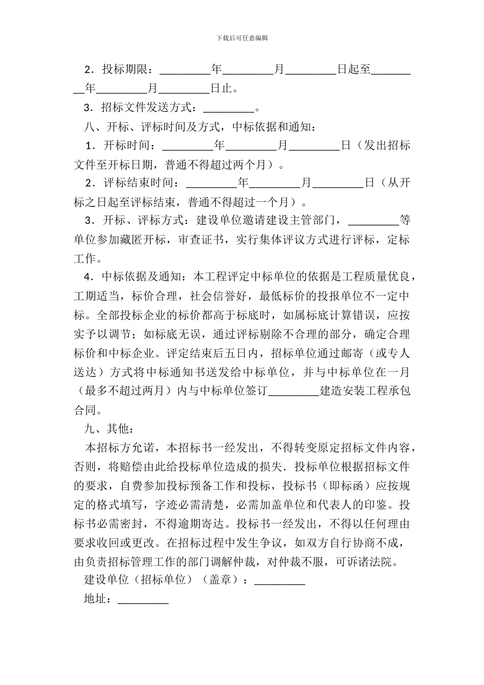 合同范本：建筑安装工程招标书_第3页