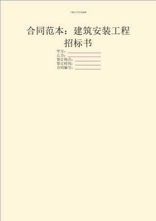 合同范本：建筑安装工程招标书