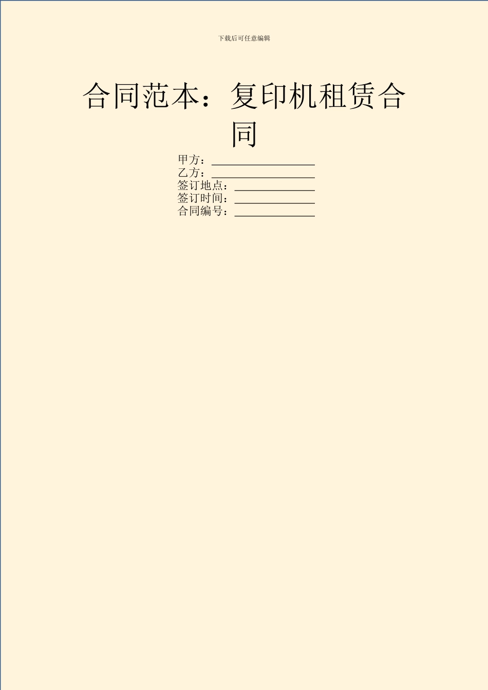 合同范本：复印机租赁合同_第1页