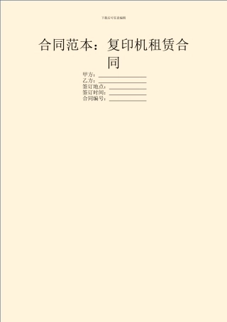 合同范本：复印机租赁合同