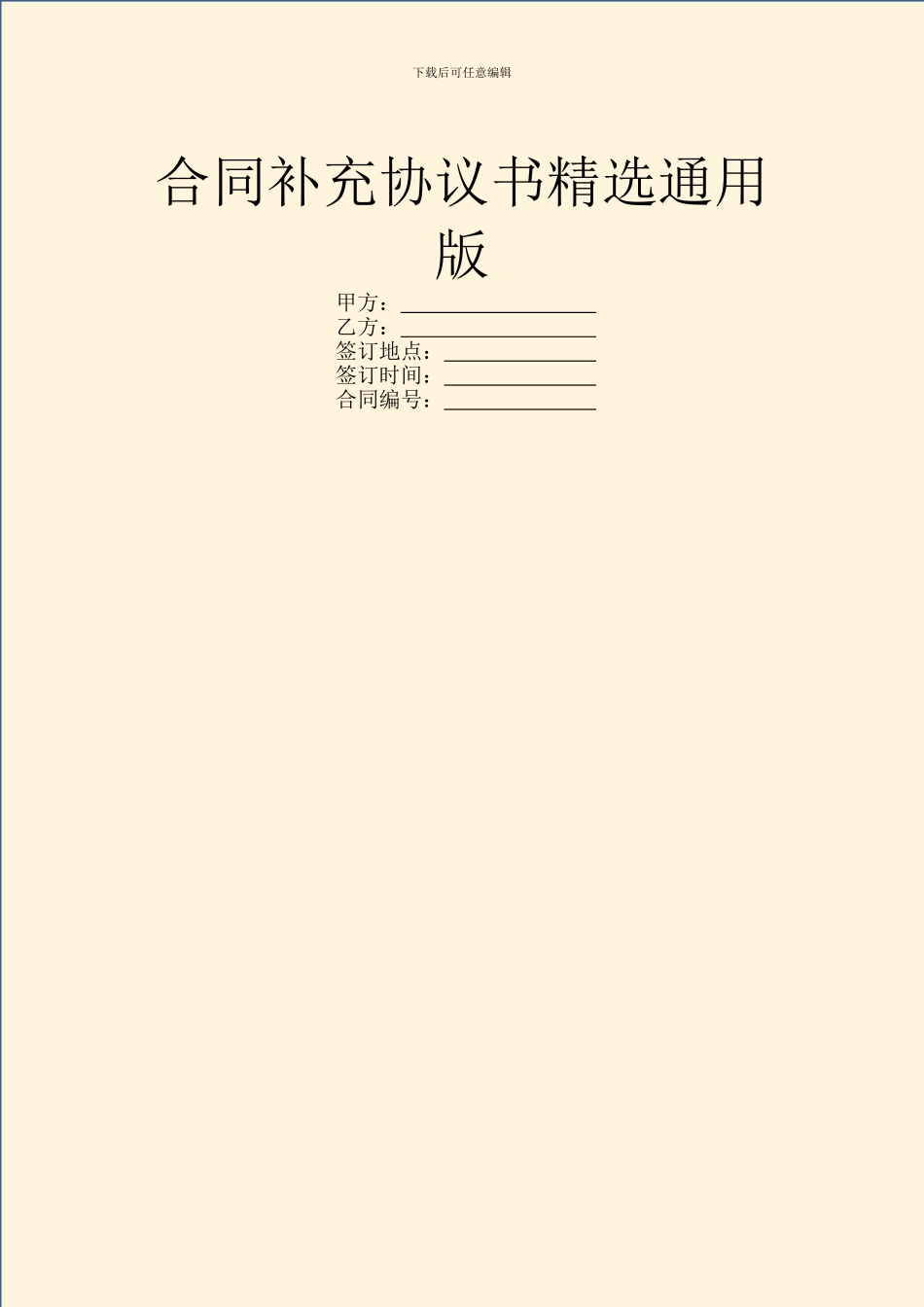 合同补充协议书精选通用版_第1页