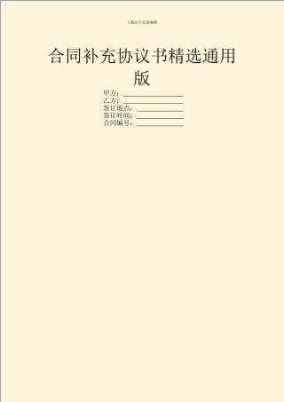 合同补充协议书精选通用版